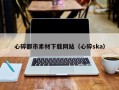 济宁心碎都市素材下载网站（心碎ska）